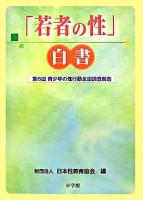 「若者の性」白書 : 第6回青少年の性行動全国調査報告