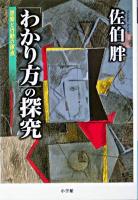 「わかり方」の探求 : 思索と行動の原点