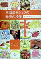三國清三シェフの味覚の授業 : kidsシェフ