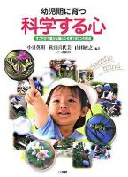 幼児期に育つ「科学する心」 : すこやかで豊かな脳と心を育てる7つの視点
