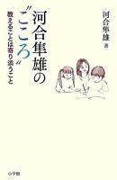 河合隼雄の"こころ" : 教えることは寄り添うこと
