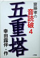 五重塔 ＜齋藤孝の音読破 / 齋藤孝 校注・編 4＞