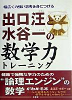 出口汪と水谷一の数学力トレーニング : 幅広く力強い思考を身につける