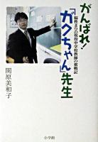 がんばれ!「ガクちゃん」先生 : 脳性まひの現役中学校教師の奮戦記