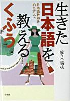 生きた日本語を教えるくふう : 日本語教師をめざす人へ