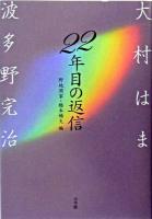 22年目の返信