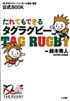 だれでもできるタグラグビー : 公式book