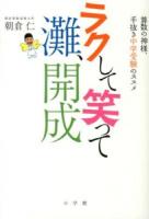 ラクして笑って灘、開成 : 算数の神様、手抜き中学受験のススメ