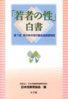 「若者の性」白書 第7回
