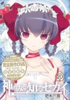 神のみぞ知るセカイ 20 ＜少年サンデーコミックス＞