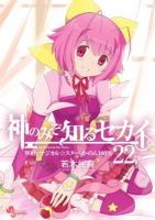 神のみぞ知るセカイ 22 ＜少年サンデーコミックス＞