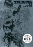 デストロ246 3 ＜サンデーGXコミックス＞