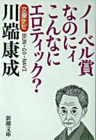 文豪ナビ川端康成 ＜新潮文庫＞