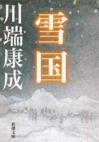 雪国 ＜新潮文庫＞ 132刷改版.