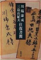 川端康成・三島由紀夫往復書簡 ＜新潮文庫＞