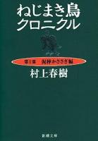 ねじまき鳥クロニクル 第1部(泥棒かささぎ編) ＜新潮文庫＞ 改版