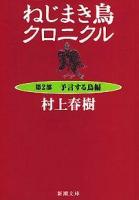 ねじまき鳥クロニクル 第2部(予言する鳥編) ＜新潮文庫＞ 改版