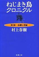 ねじまき鳥クロニクル 第3部(鳥刺し男編) ＜新潮文庫＞ 改版