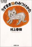 うずまき猫のみつけかた : 村上朝日堂ジャーナル ＜新潮文庫＞