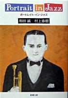 ポートレイト・イン・ジャズ ＜新潮文庫＞