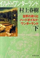 世界の終りとハードボイルド・ワンダーランド 下 ＜新潮文庫＞ 新装版