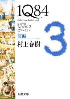 1Q84 : a novel BOOK2前編 (7月-9月) ＜新潮文庫 む-5-29＞