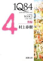 1Q84 : a novel BOOK2後編 (7月-9月) ＜新潮文庫 む-5-30＞