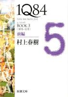 1Q84 : a novel BOOK3前編 (10月-12月) ＜新潮文庫 む-5-31＞