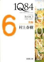 1Q84 : a novel BOOK3後編 (10月-12月) ＜新潮文庫 む-5-32＞