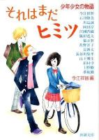 それはまだヒミツ : 少年少女の物語 ＜新潮文庫 い-32-3＞