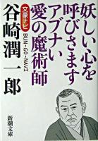 文豪ナビ谷崎潤一郎 ＜新潮文庫＞