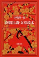 陰翳礼讃・文章読本 ＜新潮文庫 た-1-13＞