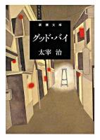 グッド・バイ ＜新潮文庫＞ 66刷改版.