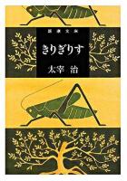きりぎりす ＜新潮文庫＞ 61刷改版