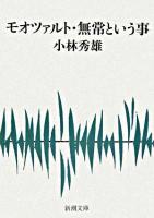 モオツァルト 無常という事 ＜新潮文庫＞ 75刷改版.