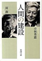 人間の建設 ＜新潮文庫 こ-6-8＞