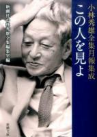 この人を見よ ＜新潮文庫 こ-6-10＞