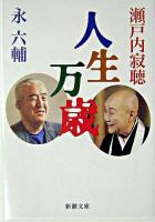 人生万歳 ＜新潮文庫＞