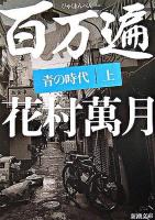 百万遍 : 青の時代 上巻 ＜新潮文庫＞