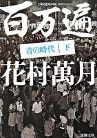百万遍 : 青の時代 下巻 ＜新潮文庫＞