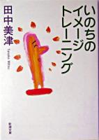 いのちのイメージトレーニング ＜新潮文庫＞