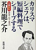 文豪ナビ芥川龍之介 ＜新潮文庫＞