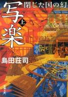 写楽閉じた国の幻 上巻 ＜新潮文庫 し-28-2＞
