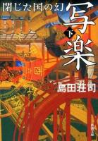写楽閉じた国の幻 下巻 ＜新潮文庫 し-28-3＞