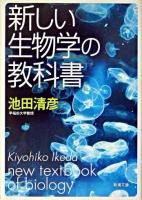 新しい生物学の教科書 ＜新潮文庫＞