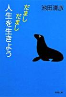 だましだまし人生を生きよう ＜新潮文庫 い-75-4＞