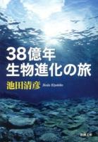 38億年生物進化の旅 ＜新潮文庫 い-75-6＞