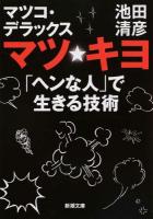 マツ☆キヨ ＜新潮文庫 い-75-7＞