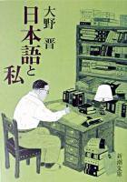 日本語と私 ＜新潮文庫＞
