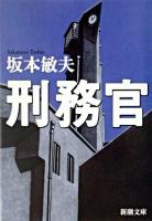 刑務官 ＜新潮文庫＞
